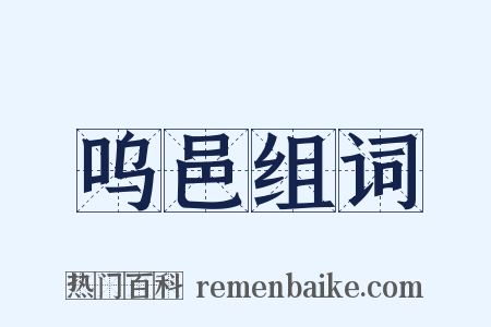 呜邑组词是什么意思的图片